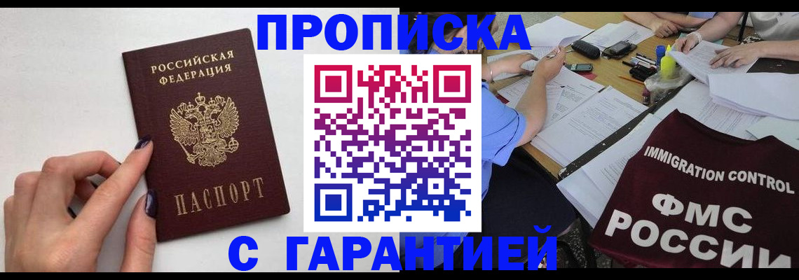 временная регистрация в квартире в Белорецке