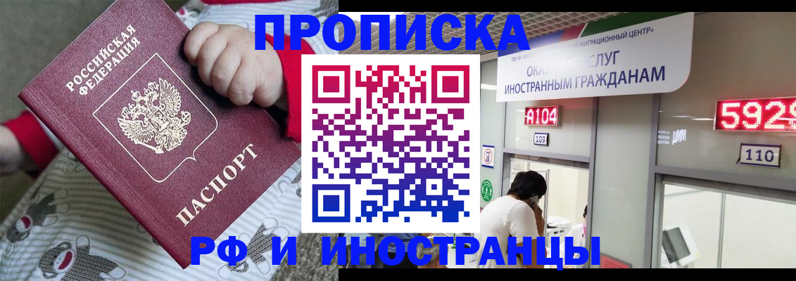прописка законно в Белорецке
